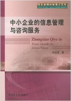 《中小企业的信息管理与咨询服务》 冷伏海【摘要 书评 试读】图书