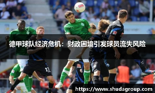 德甲球队经济危机：财政困境引发球员流失风险