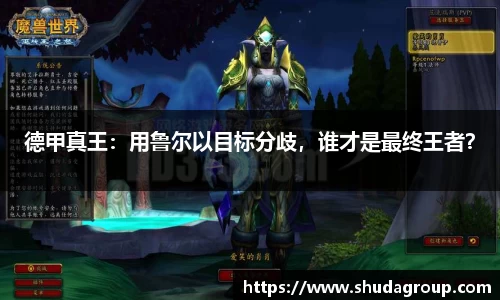 德甲真王：用鲁尔以目标分歧，谁才是最终王者？