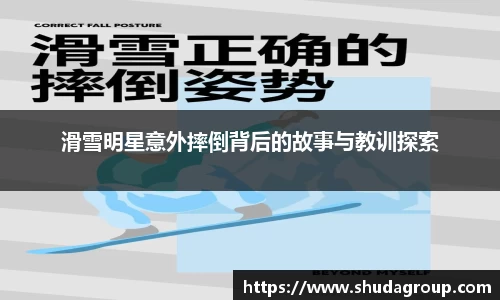 滑雪明星意外摔倒背后的故事与教训探索
