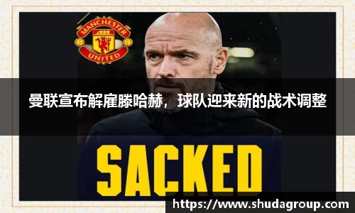 曼联宣布解雇滕哈赫，球队迎来新的战术调整