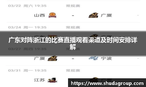 广东对阵浙江的比赛直播观看渠道及时间安排详解