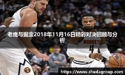 老鹰与掘金2018年11月16日精彩对决回顾与分析