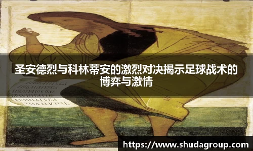 圣安德烈与科林蒂安的激烈对决揭示足球战术的博弈与激情