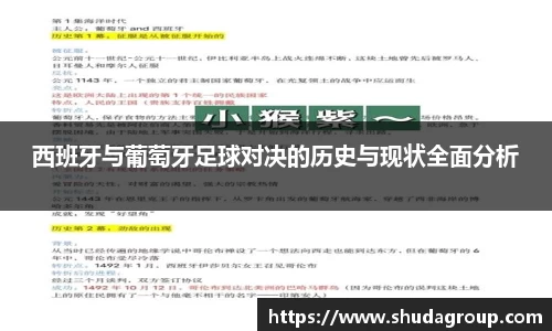 西班牙与葡萄牙足球对决的历史与现状全面分析