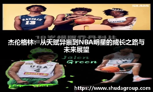 杰伦格林：从天赋异禀到NBA明星的成长之路与未来展望