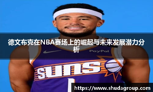 德文布克在NBA赛场上的崛起与未来发展潜力分析