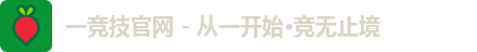 一竞技官网 - 从一开始·竞无止境